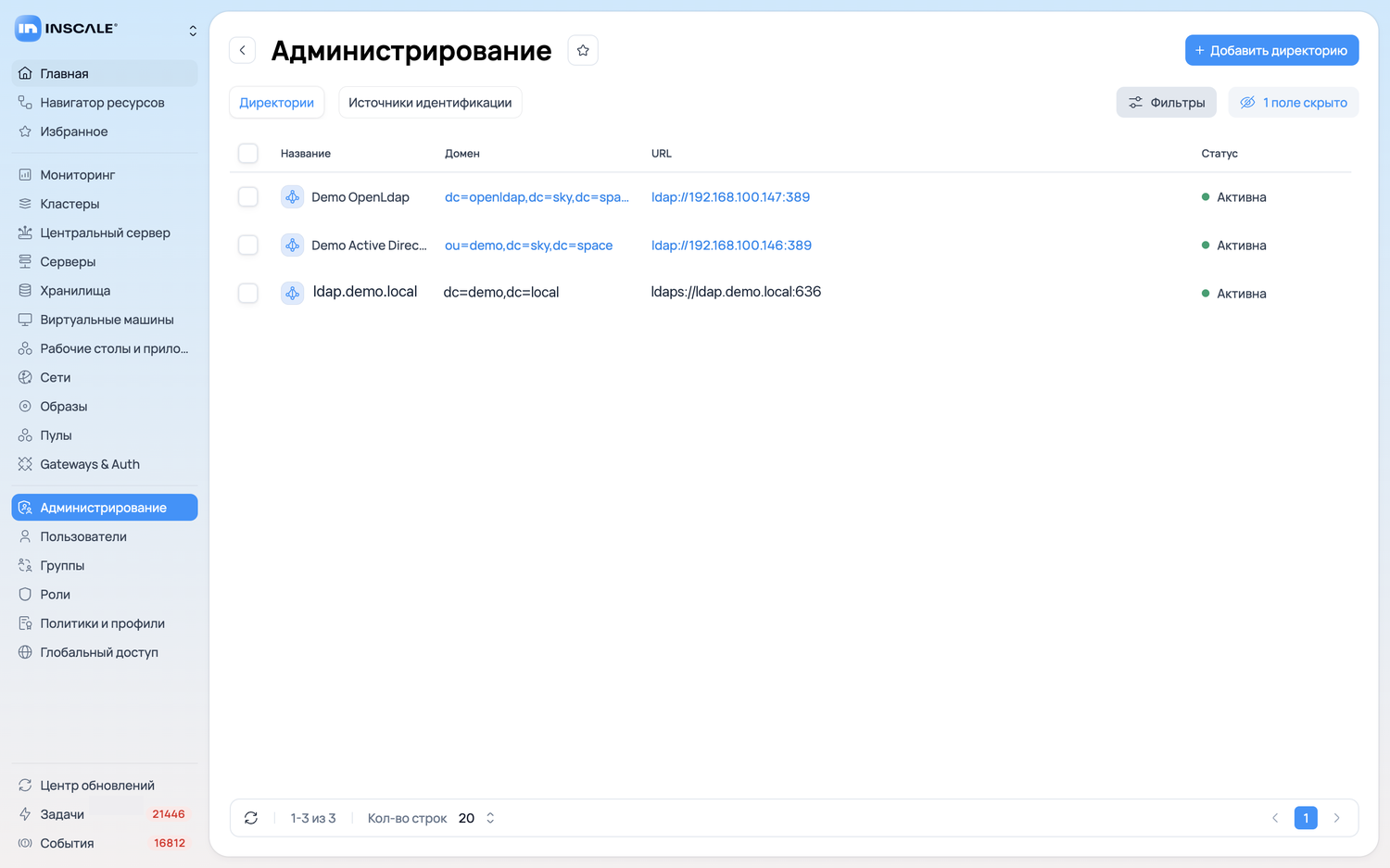 Раздел «Администрирование»: подключённые каталоги