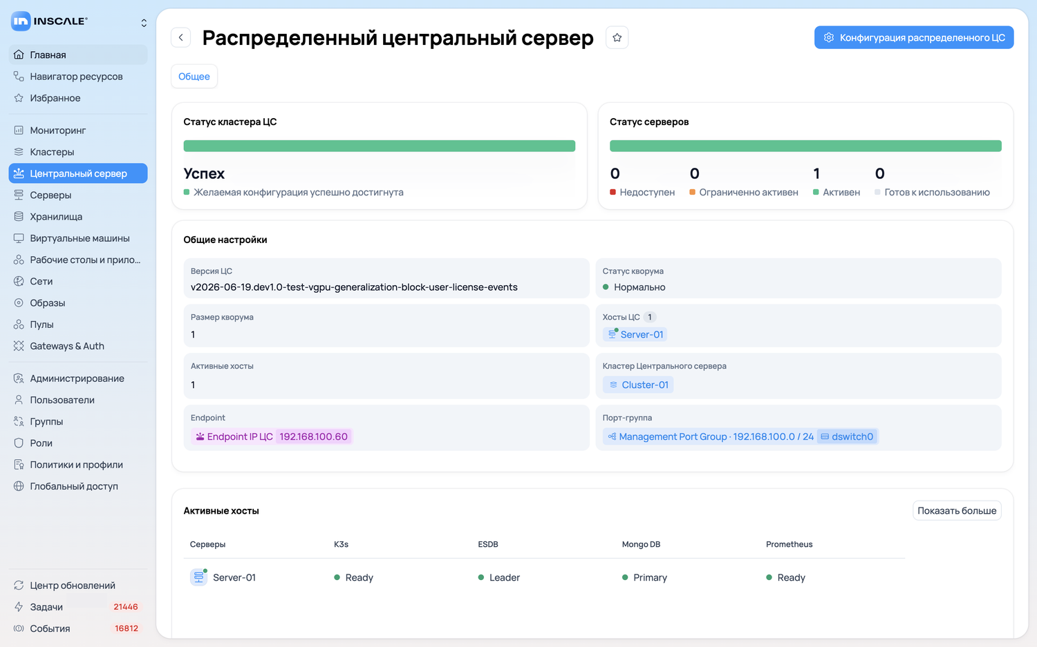 Статус распределённого Центрального сервера в приложении Inscale