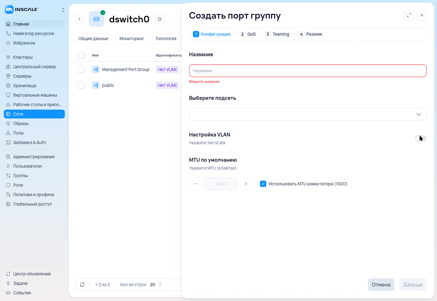 Мастер «Создать порт группу» распределённого коммутатора