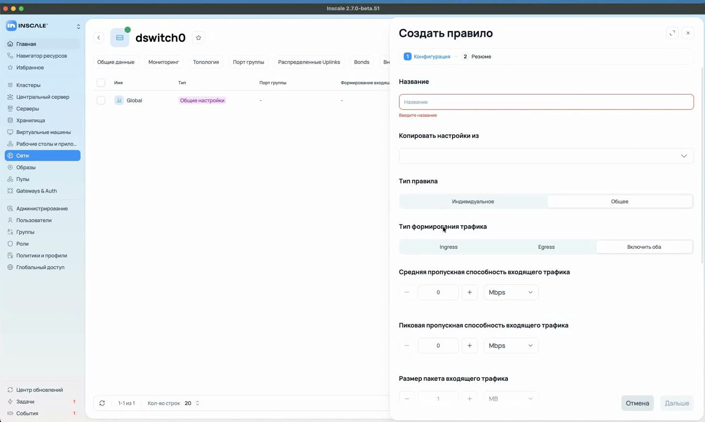 Создание правила QoS в приложении Inscale