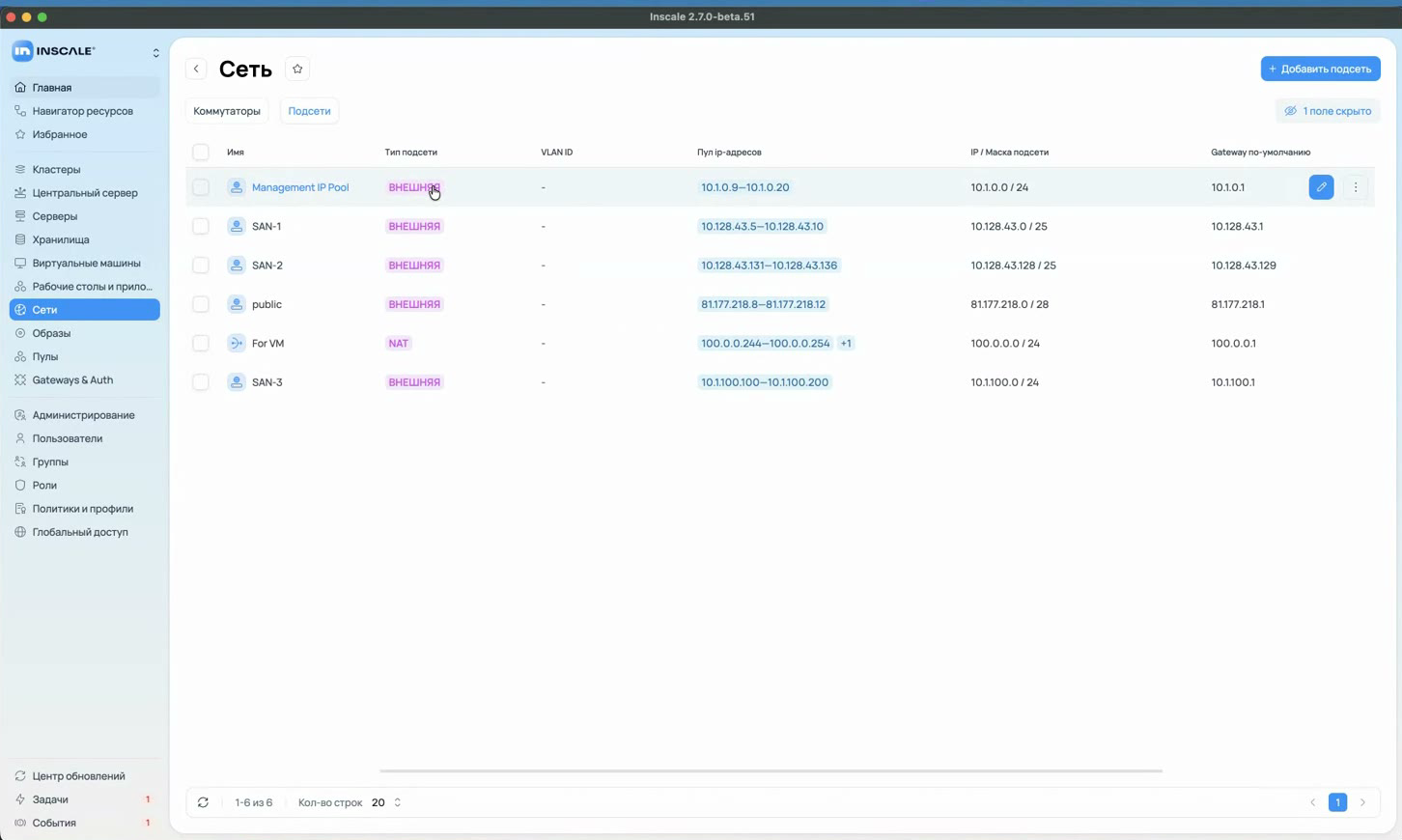 Список подсетей в приложении Inscale