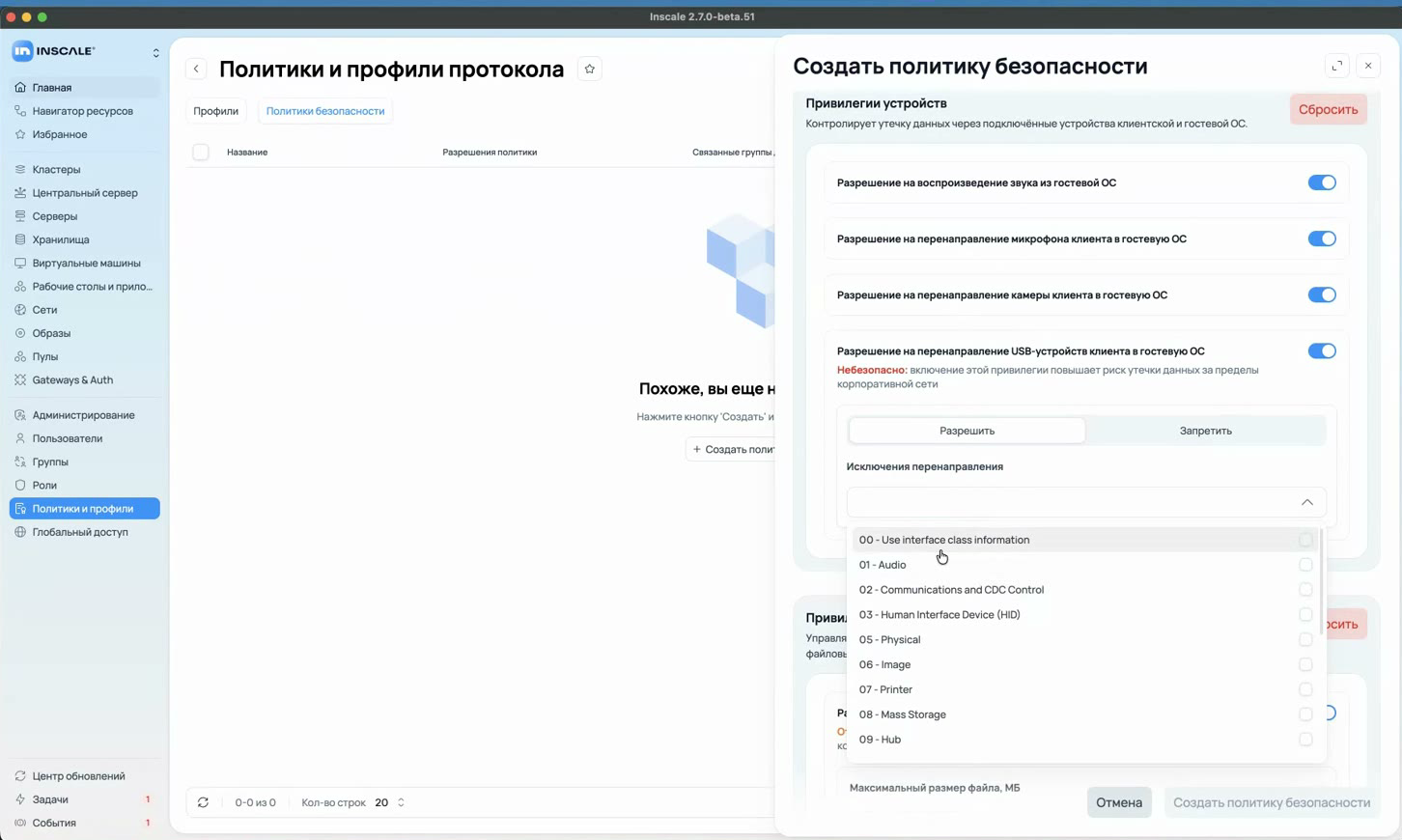 Привилегии устройств в политике безопасности Inscale