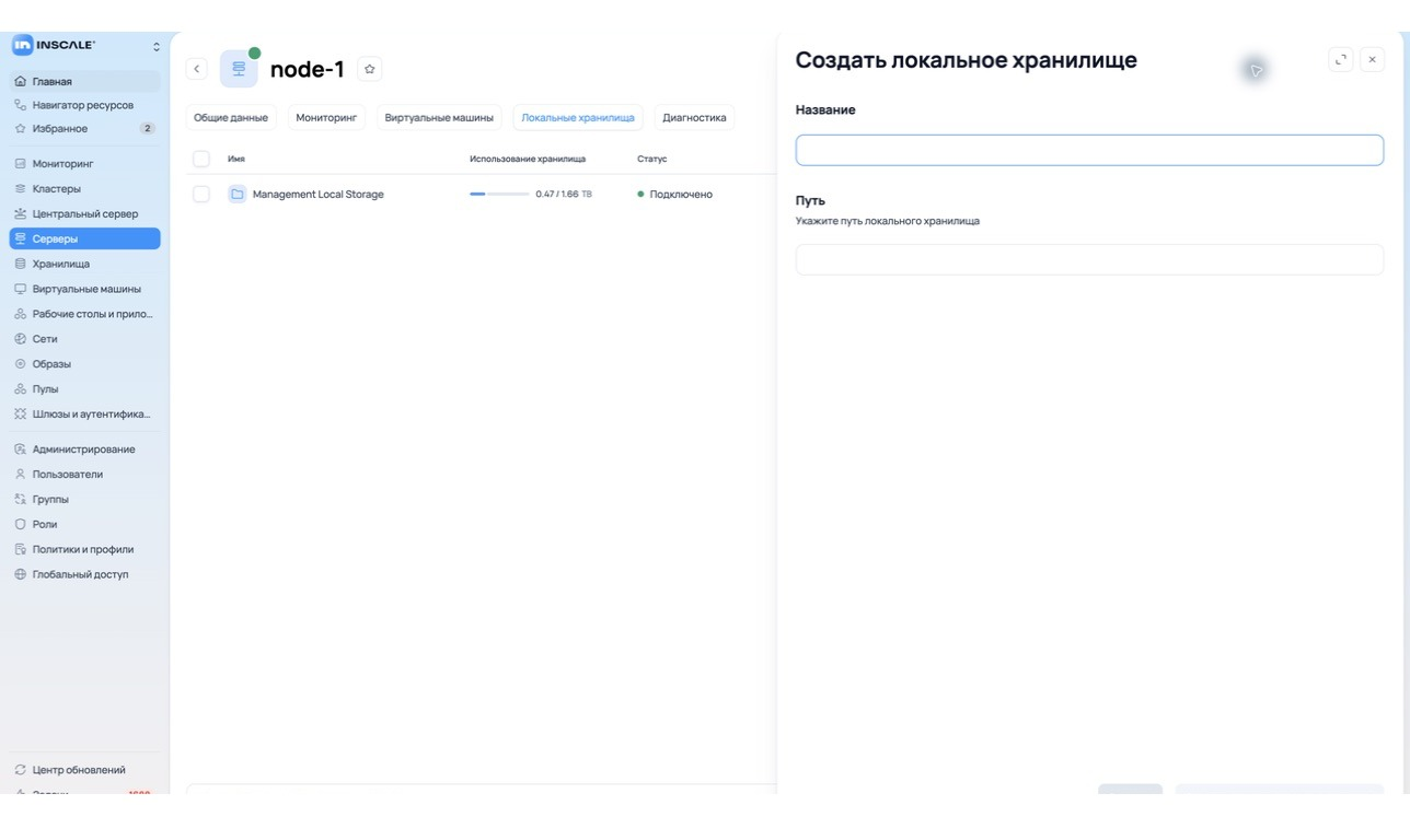 Форма создания локального хранилища на сервере