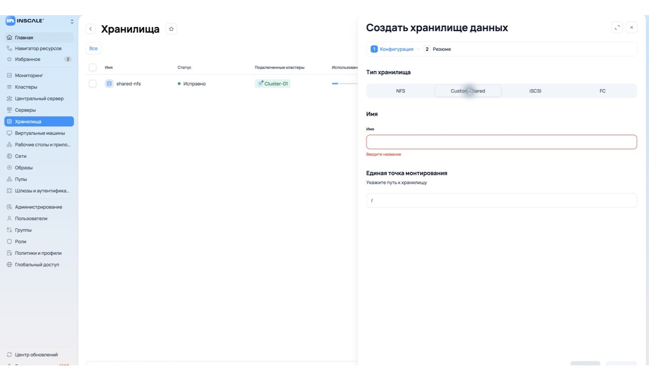 Мастер, Custom Shared