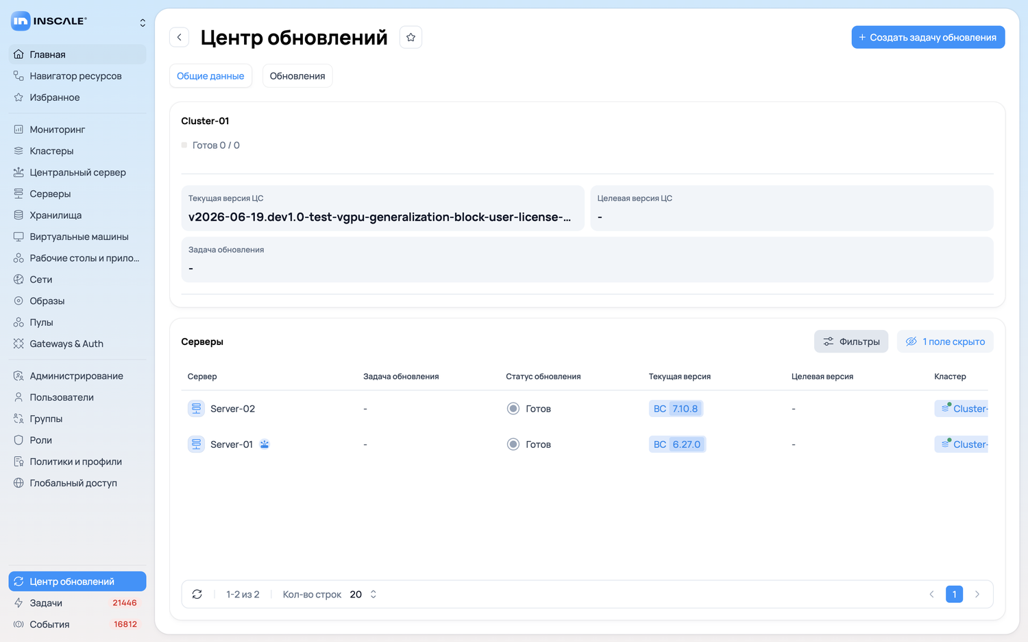 Раздел «Центр обновлений» в приложении Inscale