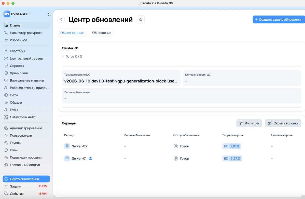 Центр обновлений в приложении Inscale