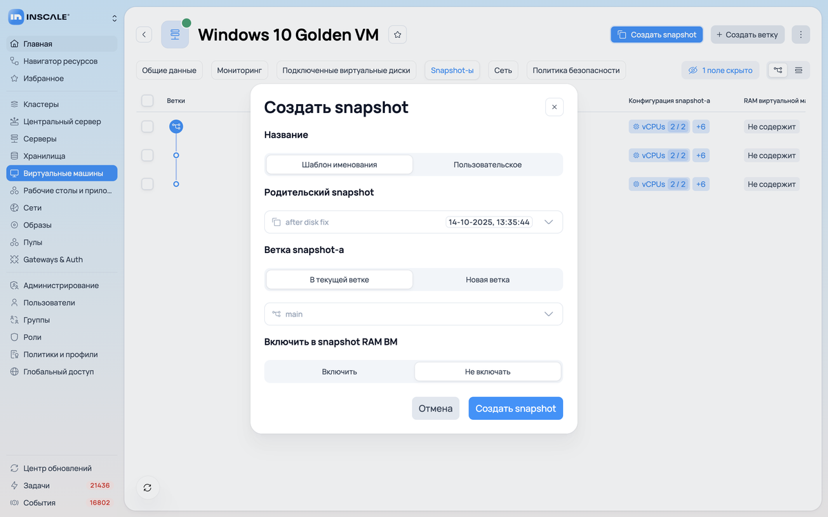 Форма «Создать snapshot»